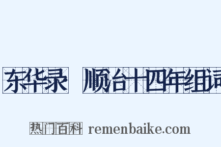 东华录·顺治十四年组词是什么意思的图片